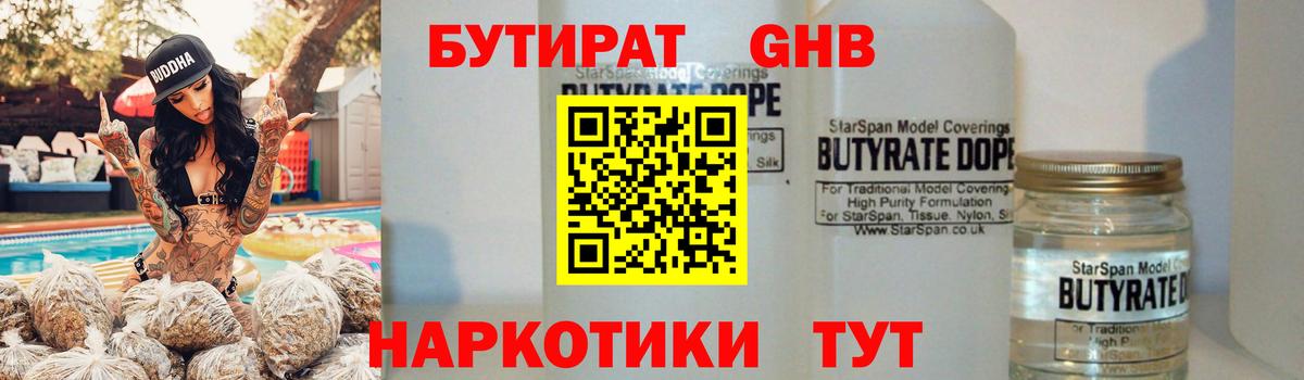 Гусев  БУТИРАТ бутандиол  Вход с VPN 