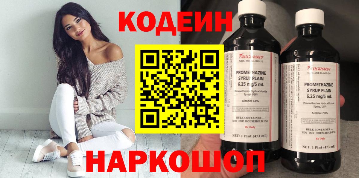 Кодеин Purple Drank Гусев