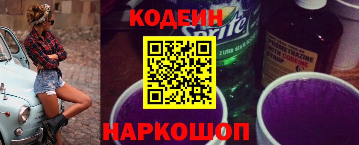 Кодеиновый сироп Lean Purple Drank  Вход с VPN  Гусев  Кодеин напиток Lean (лин) 
